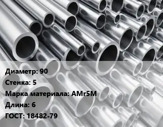 Труба алюминиевая 90 s=5 Марка: АМг5М L=6 ГОСТ: 18482-79